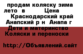 продам коляску зима лето 2в1 ZIPY › Цена ­ 10 000 - Краснодарский край, Анапский р-н, Анапа г. Дети и материнство » Коляски и переноски   
